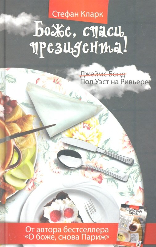 

Боже спаси президента!