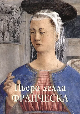 Книга Пьеро делла Франческа (Юрий Астахов)