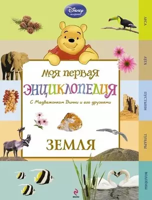 Земля (Winnie the Pooh) — 2458443 — 1