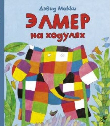 

Элмер на ходулях