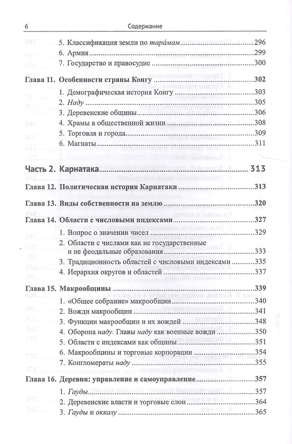 Книга Южная Индия: Общинно-политический строй VI--XIII веков / Изд.2, испр. и доп. (Леонид Алаев) — 5