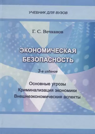 Экономическая безопасность. Основные угрозы. Криминализация экономики. Внешнеэкономические аспекты. Учебник для вузов — 2677001 — 1