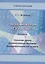 Экономическая безопасность. Основные угрозы. Криминализация экономики. Внешнеэкономические аспекты. Учебник для вузов — 2677001 — 1