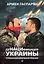 ДеНАЦИфикация Украины. Страна невыученных уроков — 2617741 — 1