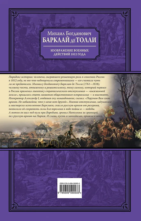 Книга Изображения военных действий 1812 года (Михаил Барклай-де-Толли) — 2