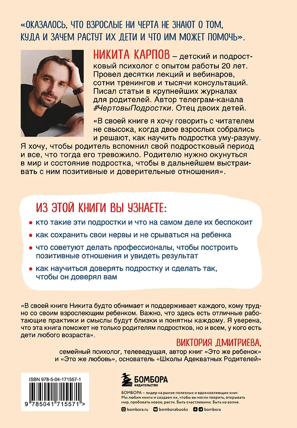 Книга Комплект из 2-х книг: Вожаки и ведомые. Чем помочь сыну-подростку в общении со сверстниками, отношениях с девочками и поисках себя+Чертовы подростки! Как найти общий язык с повзрослевшим ребенком (Розалинд Вайсман, Никита Карпов) — 8