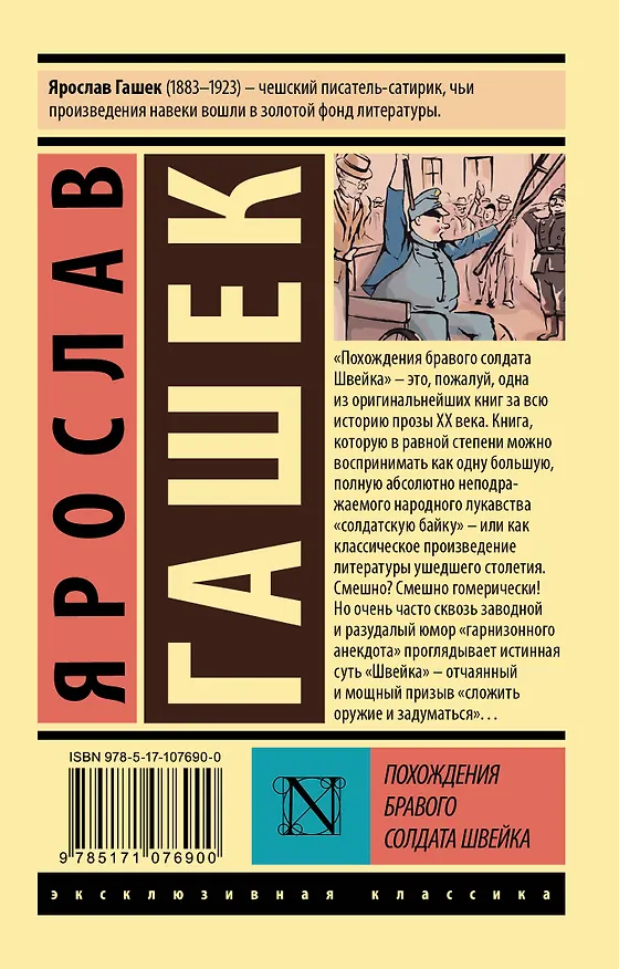 Книга Похождения бравого солдата Швейка (Ярослав Гашек) — 2