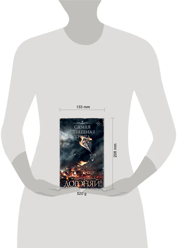Книга Самая страшная книга. Догоняй! (Анатолий Уманский) — 17