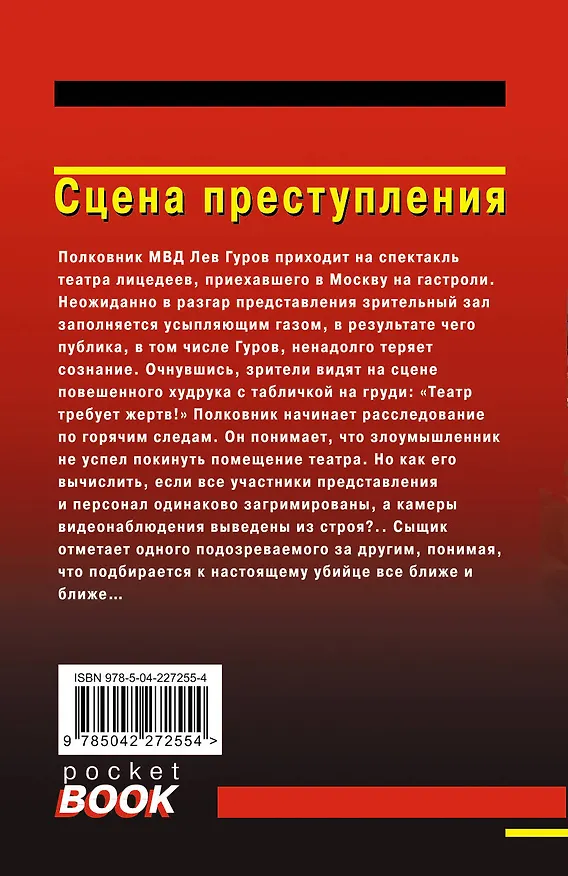 Книга Сцена преступления (Алексей Макеев, Николай Леонов) — 2