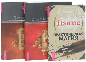 Практическая магия Магика Кроули Полет змея 3тт (компл. 3 кн) (1152) Кроули (упаковка)