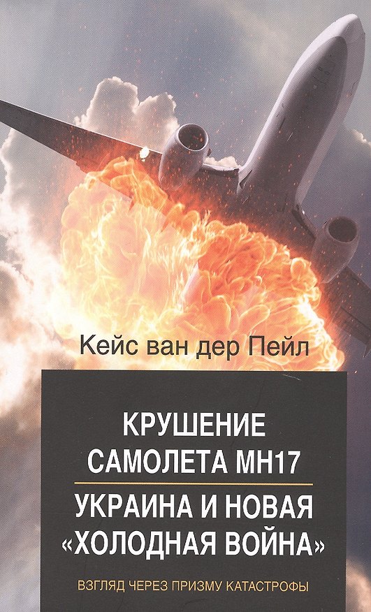 Книга Крушение самолета МН17. Украина и новая «холодная война». Взгляд через призму катастрофы () — 1