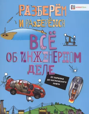 Все об инженерном деле. От пирамид до космического лифта — 2758384 — 1