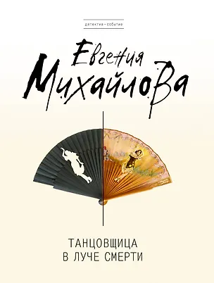 Книга Танцовщица в луче смерти: роман (Евгения Михайлова, Е. Михайлова)