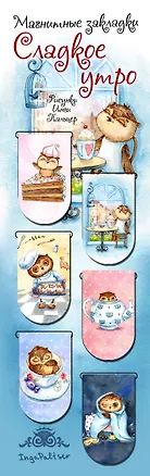 Магнитные закладки. Совы. Сладкое утро! (6 закладок полукругл.) 2543270