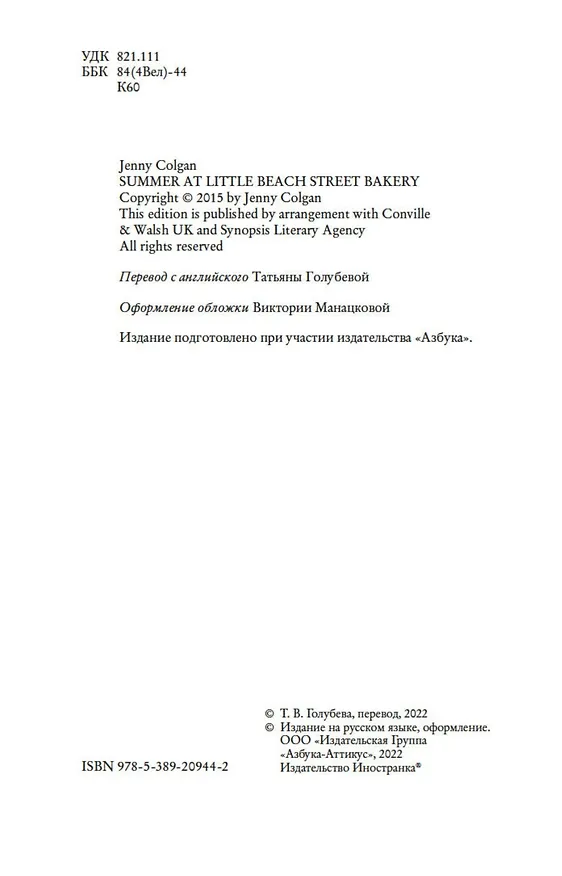 Книга Лето в маленькой пекарне (Дженни Колган) — 6