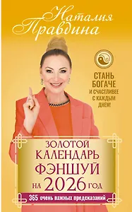 Золотой календарь фэншуй на 2026 год. 365 очень важных предсказаний. Стань богаче и счастливее с каждым днем!