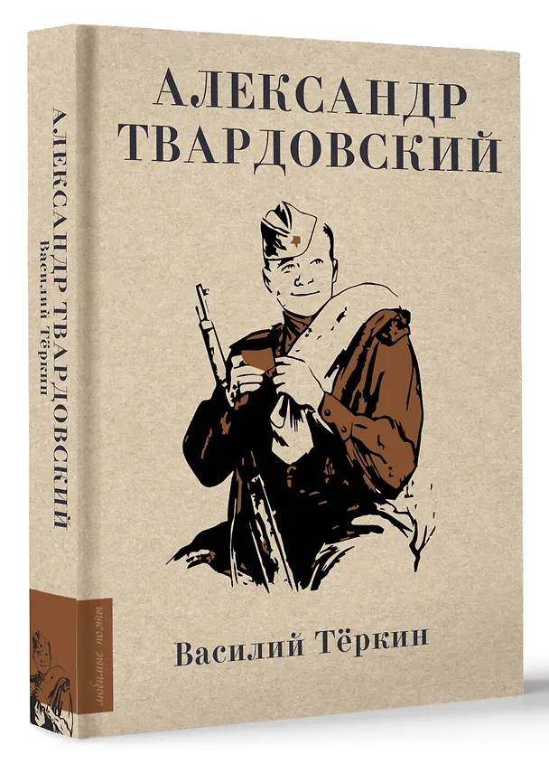 Книга Василий Теркин (Александр Твардовский) — 4