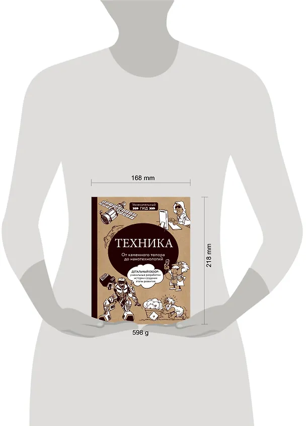 Книга Техника. От каменного топора до нанотехнологий (Владимир Тульев) — 5