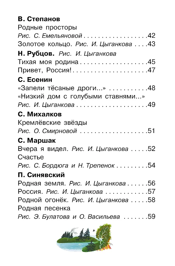 Книга Любимые стихи и песни о Родине (Сергей Михалков, Самуил Маршак) — 6