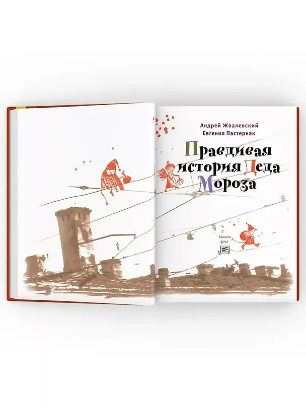 Книга Правдивая история Деда Мороза: роман-сказка (Андрей Жвалевский) — 4