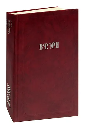 Книга В. Ф. Эрн. Сочинения ()