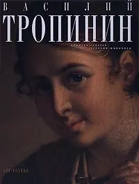 Книга Василий Тропинин ()