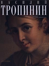 Книга Василий Тропинин () — 1