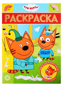 Раскраска-люкс "Три кота"