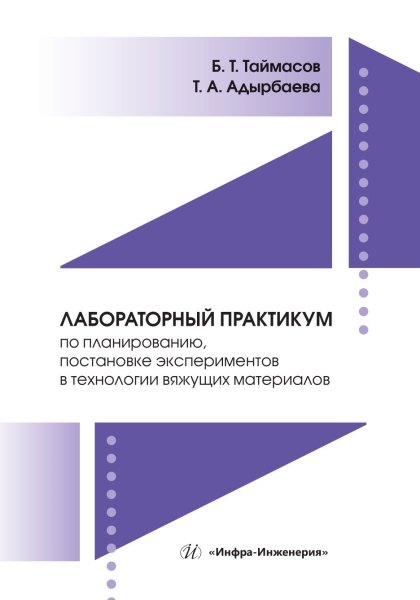 

Лабораторный практикум по планированию, постановке экспериментов в технологии вяжущих материалов