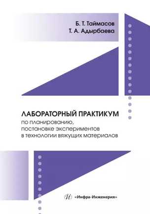 Лабораторный практикум по планированию, постановке экспериментов в технологии вяжущих материалов — 3039038 — 1