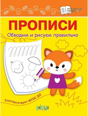 Книга Прописи. Обводим и рисуем правильно (Светлана Чиркова)