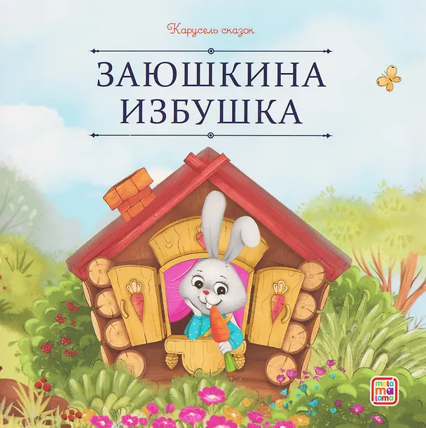 Книга Заюшкина избушка () — 1