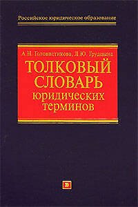 Книга Толковый словарь юридических терминов (Анастасия Головистикова) — 1