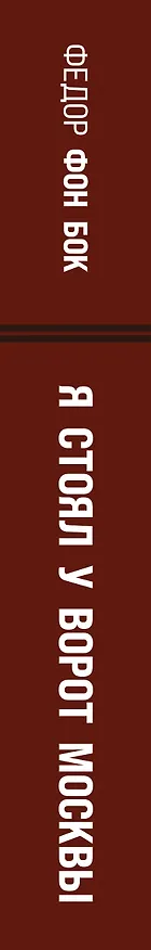 Книга «Я стоял у ворот Москвы». Фронтовой дневник командующего группой армий «Центр». Предисловие Алексея Исаева (Фёдор фон Бок) — 3