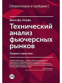 Технический анализ фьючерсных рынков: Теория и практика