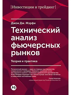 Технический анализ фьючерсных рынков: Теория и практика