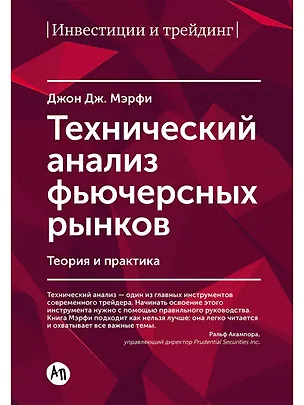 Книга Технический анализ фьючерсных рынков: Теория и практика (Джон Дж. Мэрфи)