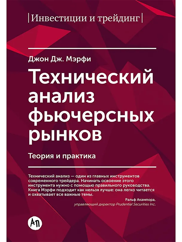 Книга Технический анализ фьючерсных рынков: Теория и практика (Джон Дж. Мэрфи) — 1