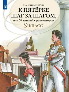 К пятерке шаг за шагом, или 50 занятий с репетитором. Русский язык. 9 класс. Учебное пособие