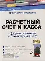 Книга Расчетный счет и касса: Документирование и бухгалтерский учет: Практическое руководство ()