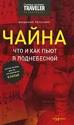 Чайна:Что и как пьют в Поднебесной (краткое пособие для тех, кто собирается в Китай) — 2169521 — 1