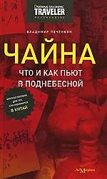 Книга Чайна:Что и как пьют в Поднебесной (краткое пособие для тех, кто собирается в Китай) (Владимир Печенкин) — 1