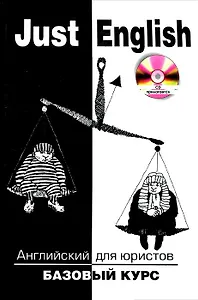 Just English. Английский для юристов. Базовый курс + CD. Учебное пособие для юридических вузов