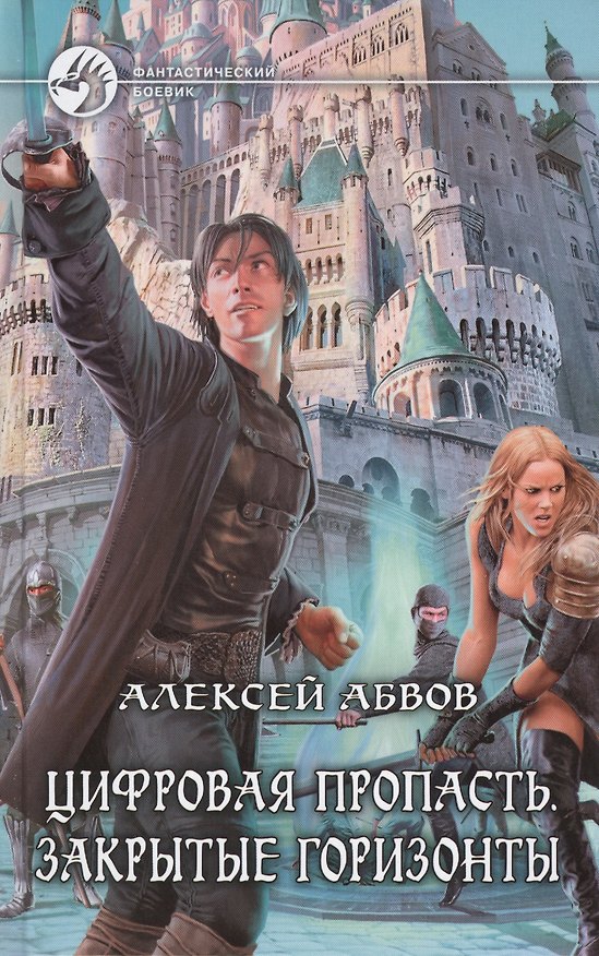 Книга Цифровая пропасть. Закрытые горизонты: Фантастический роман (Алексей Абвов) — 1