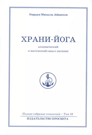 Храни йога. Алхимический  и магический смысл питания. Том 16 — 2513286 — 1