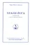 Храни йога. Алхимический  и магический смысл питания. Том 16 — 2513286 — 1
