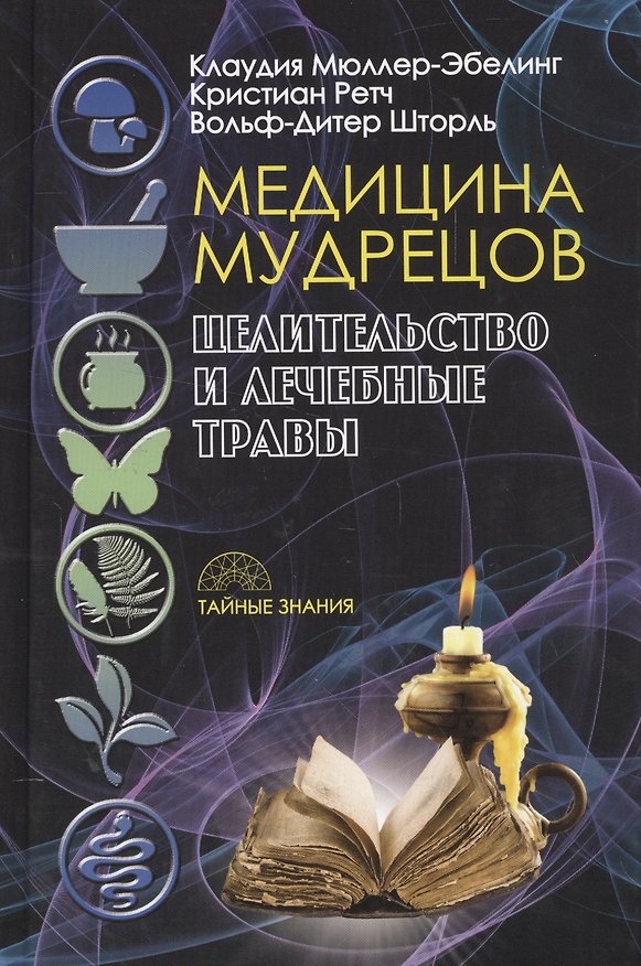 Книга Медицина мудрецов. Целительство и лечебные травы () — 1