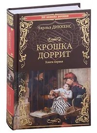 Диккенс Чарльз | Купить книги автора в интернет-магазине «Читай-город»