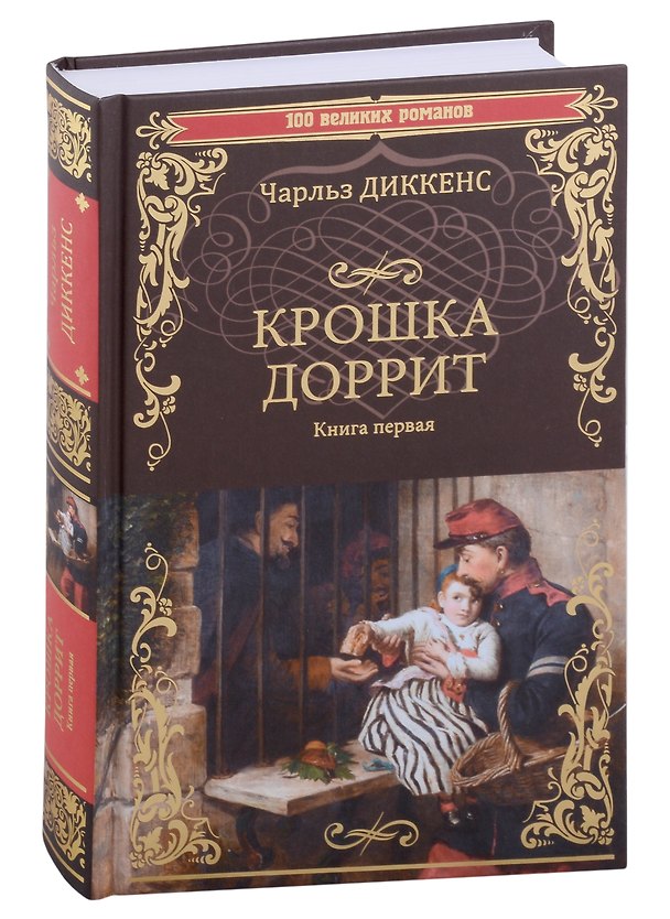 Книга Крошка Доррит Книга первая: роман (Чарльз Диккенс) — 1