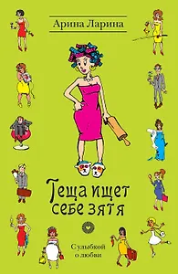 Теща ищет себе зятя : роман